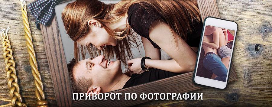 Сильный приворот по фотографии | Беково