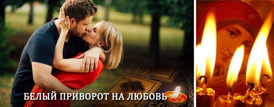 Приворот в домашних условиях на мужчину в Беково