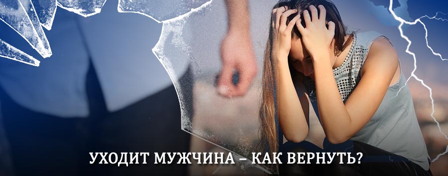 Как вернуть мужа в семью – действенный способ от гадалки в Беково
