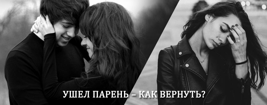 Как вернуть парня после расставания – действенный приворот от гадалки в Беково